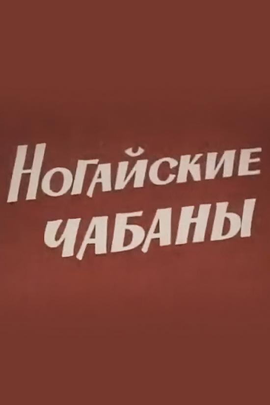 Ногайские чабаны (nogajskie-chabany) Документальный фильм