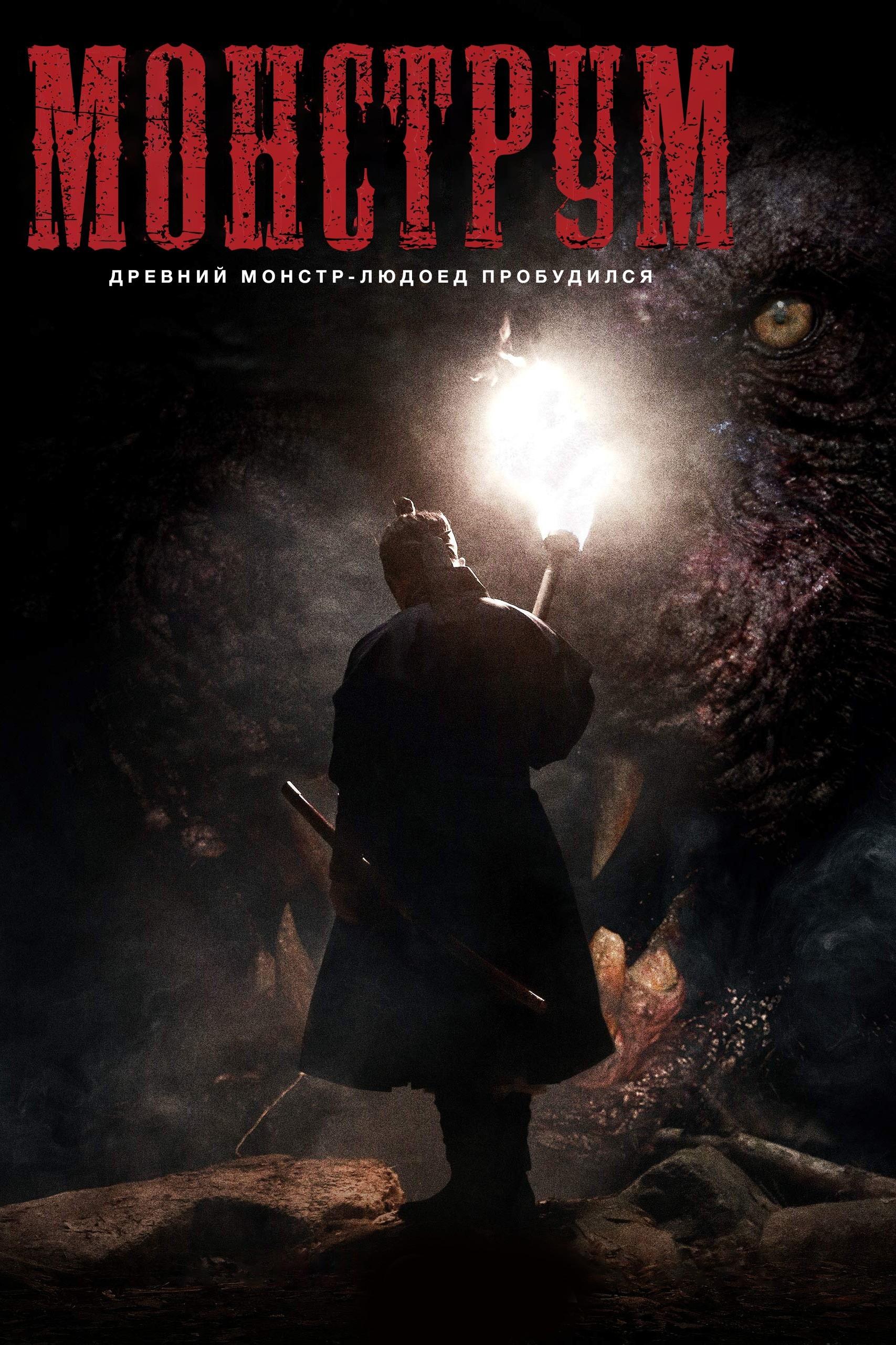 Монструм (monstrum) Фильм 2018