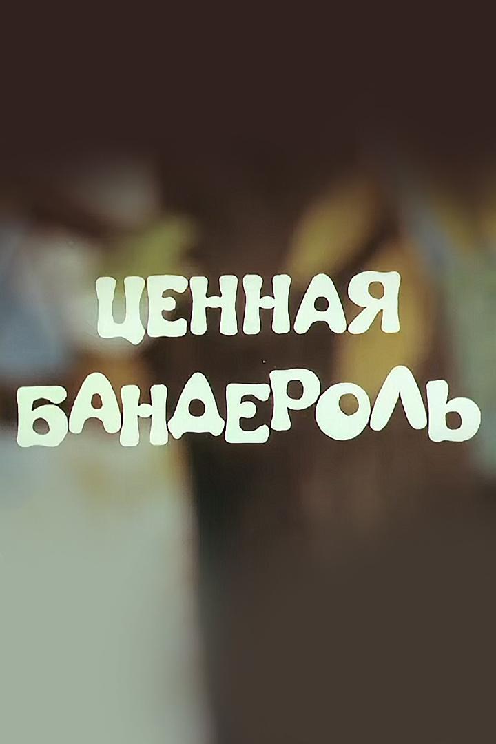 Ценная бандероль (tsennaja-banderol) Мультфильм 1986