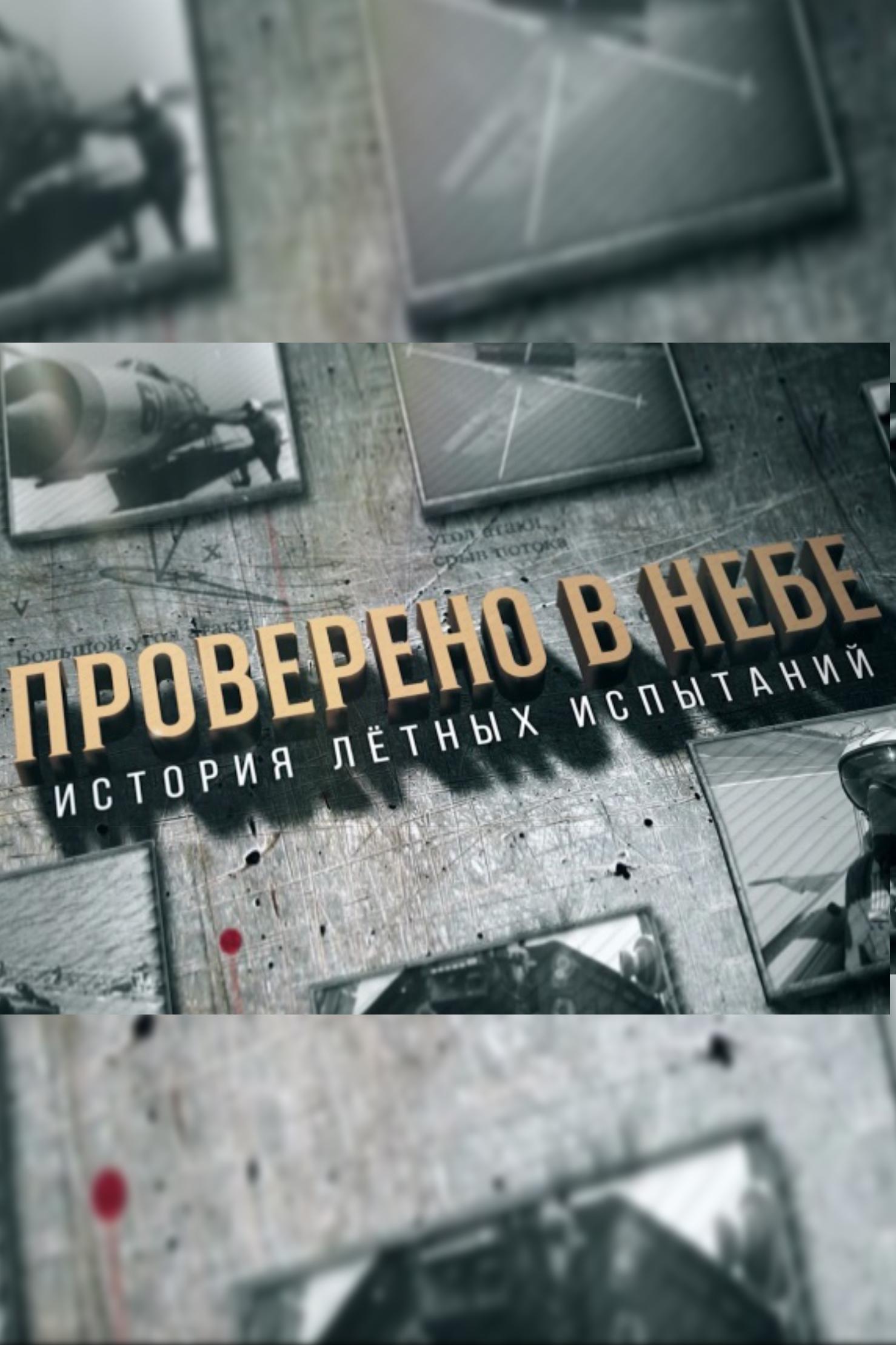 Проверено в небе. История лётных испытаний (provereno-v-nebe-istorija-letnyh-ispytanij) Документальный сериал