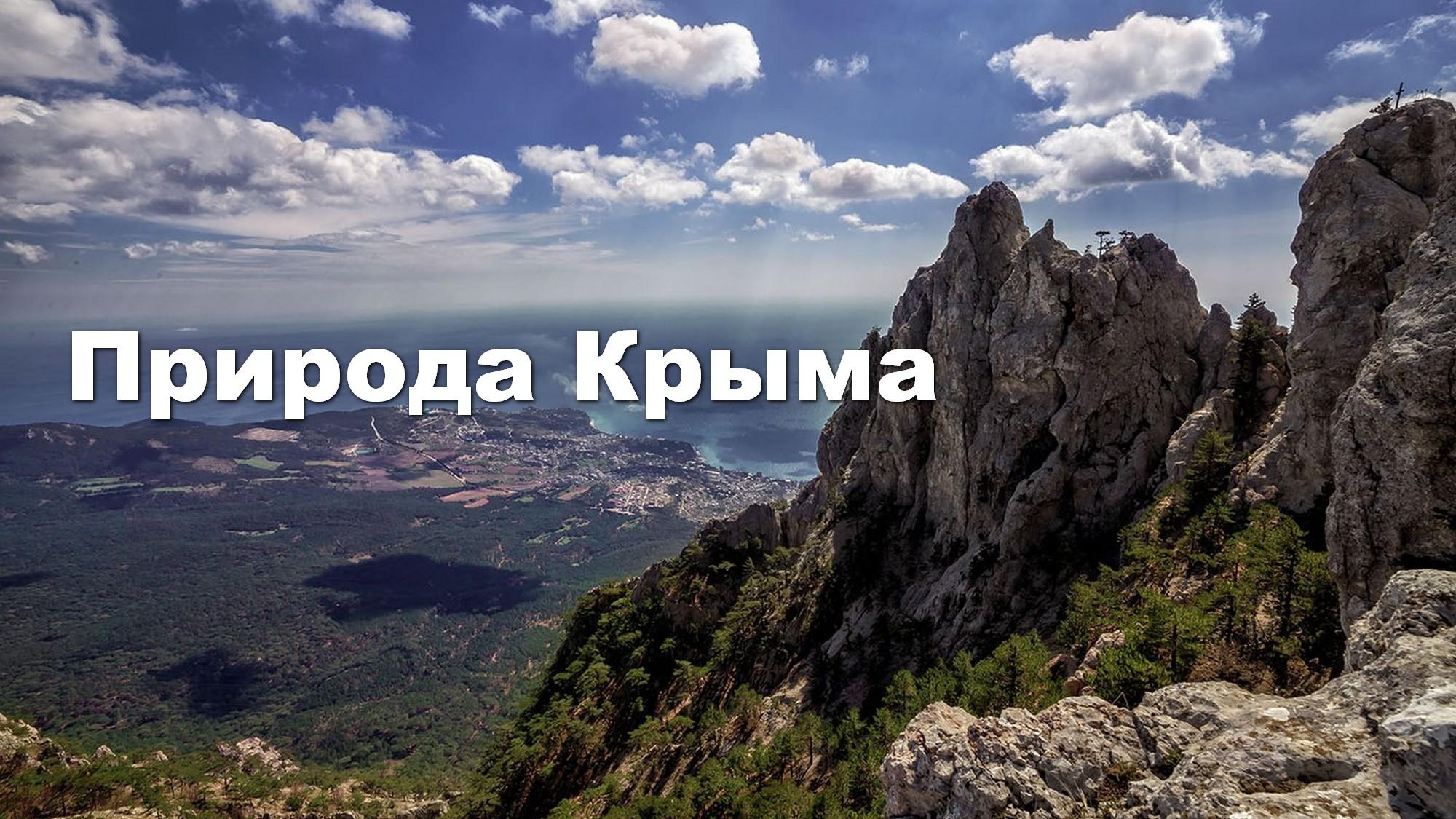 Природа Крыма (priroda-kryma) Досуг, хобби
