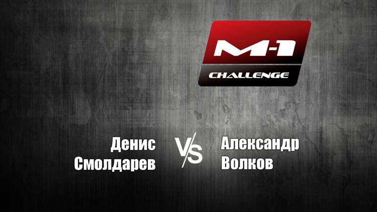 Постер M-1 Challenge 64. Д.Смолдарев vs А.Волков