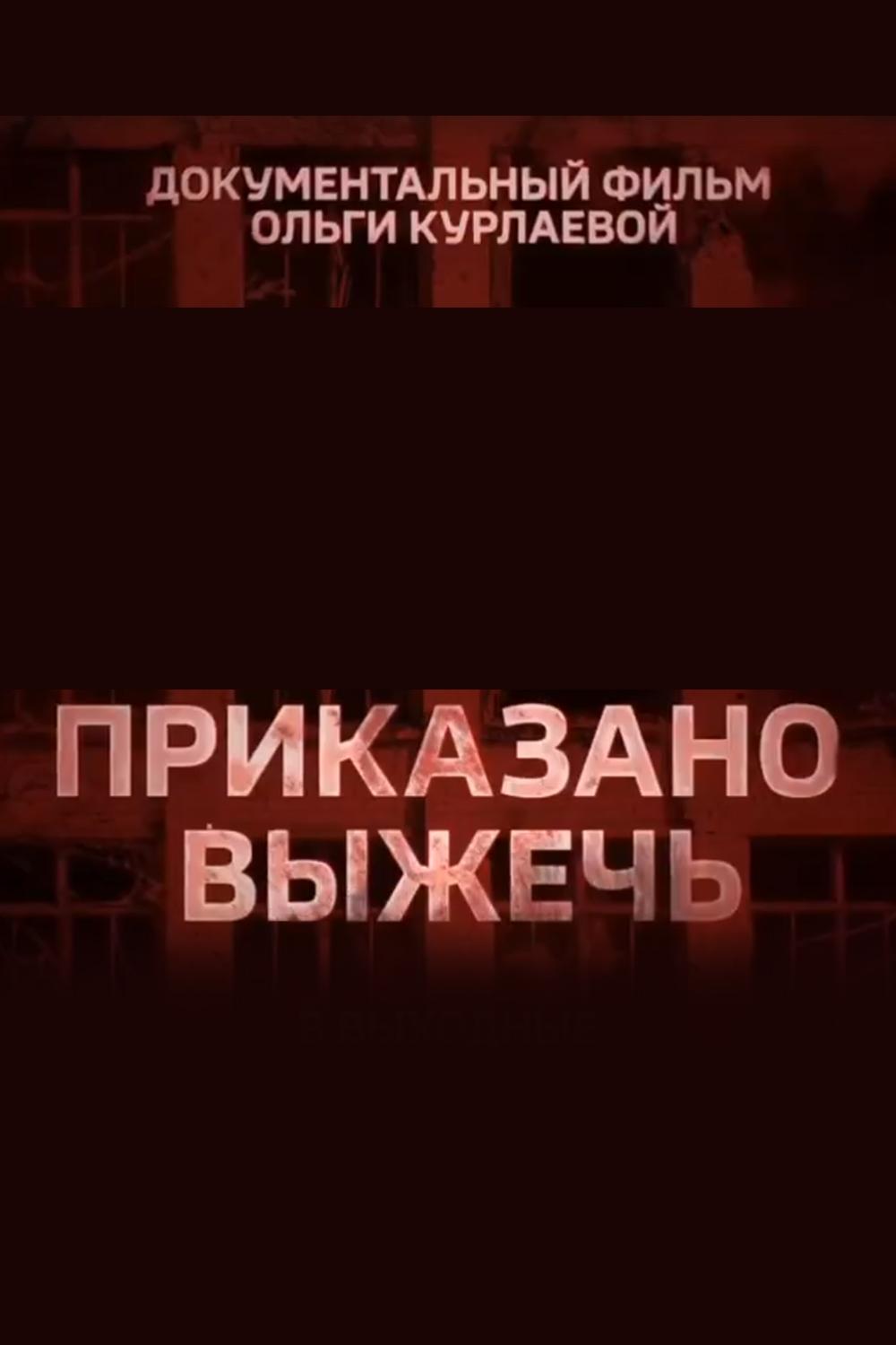 Приказано выжечь (prikazano-vyzhech) Документальный фильм