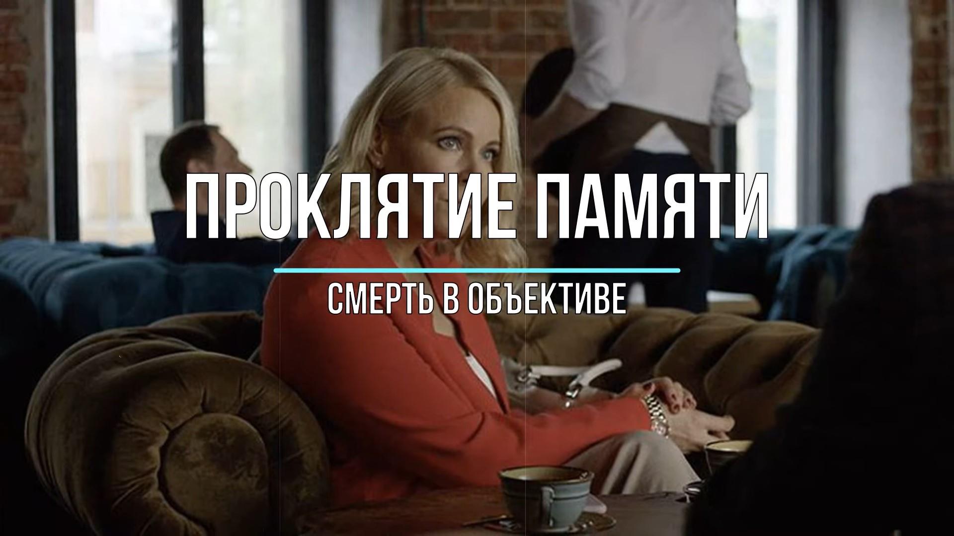 Смерть в объективе. Проклятие памяти (smert-v-obektive-prokljatie-pamjati) Фильм 2021