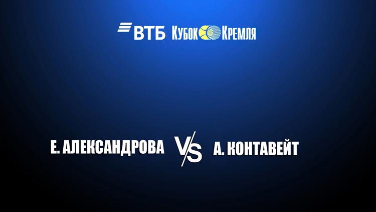 Постер Теннис. «ВТБ Кубок Кремля». Женщины. Финал. Е. Александрова - А. Контавейт. Трансляция из Москвы