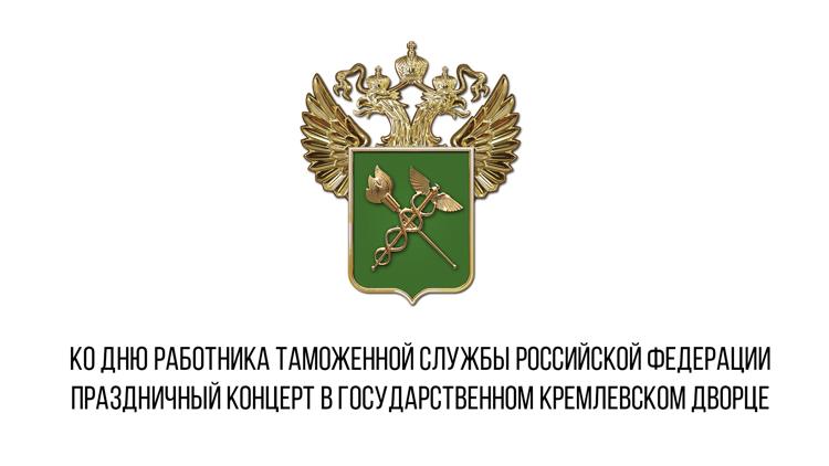 Постер Ко дню работника таможенной службы Российской Федерации. Праздничный концерт в Государственном Кремлевском дворце