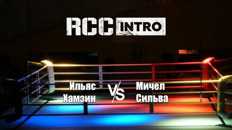 Постер Смешанные единоборства. RCC Intro. Ильяс Хамзин против Мичела Сильвы