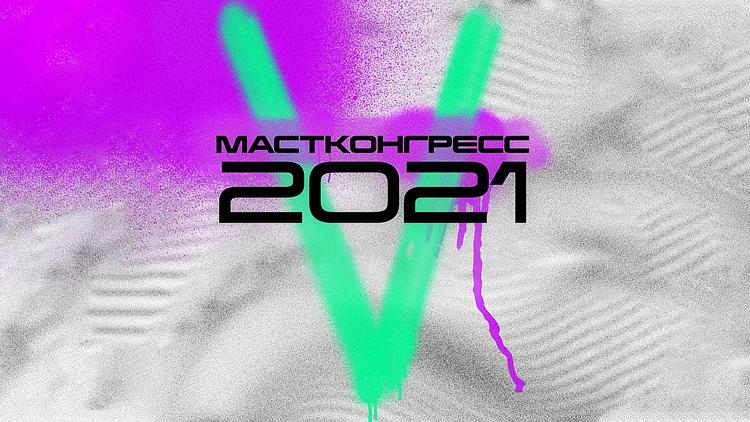 Постер Мастконгресс 2021