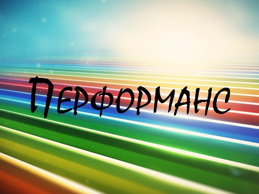 Перформанс (performans) Другое