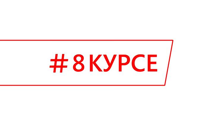 Постер #8курсе