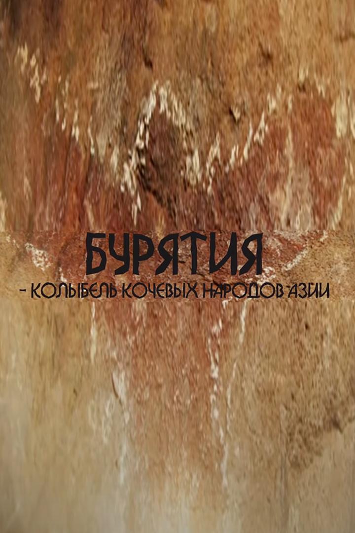 Бурятия – колыбель кочевых народов Азии (burjatija-kolybel-kochevyh-narodov-azii) Документальный фильм