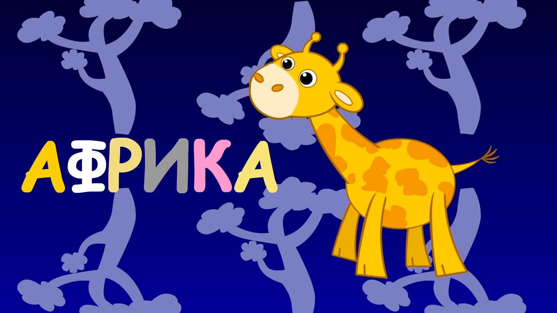 Африка (afrika) Познавательное
