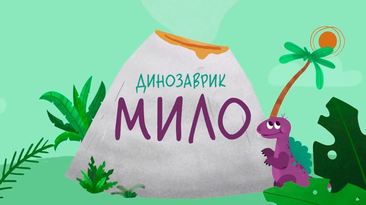 Постер Динозаврик Мило