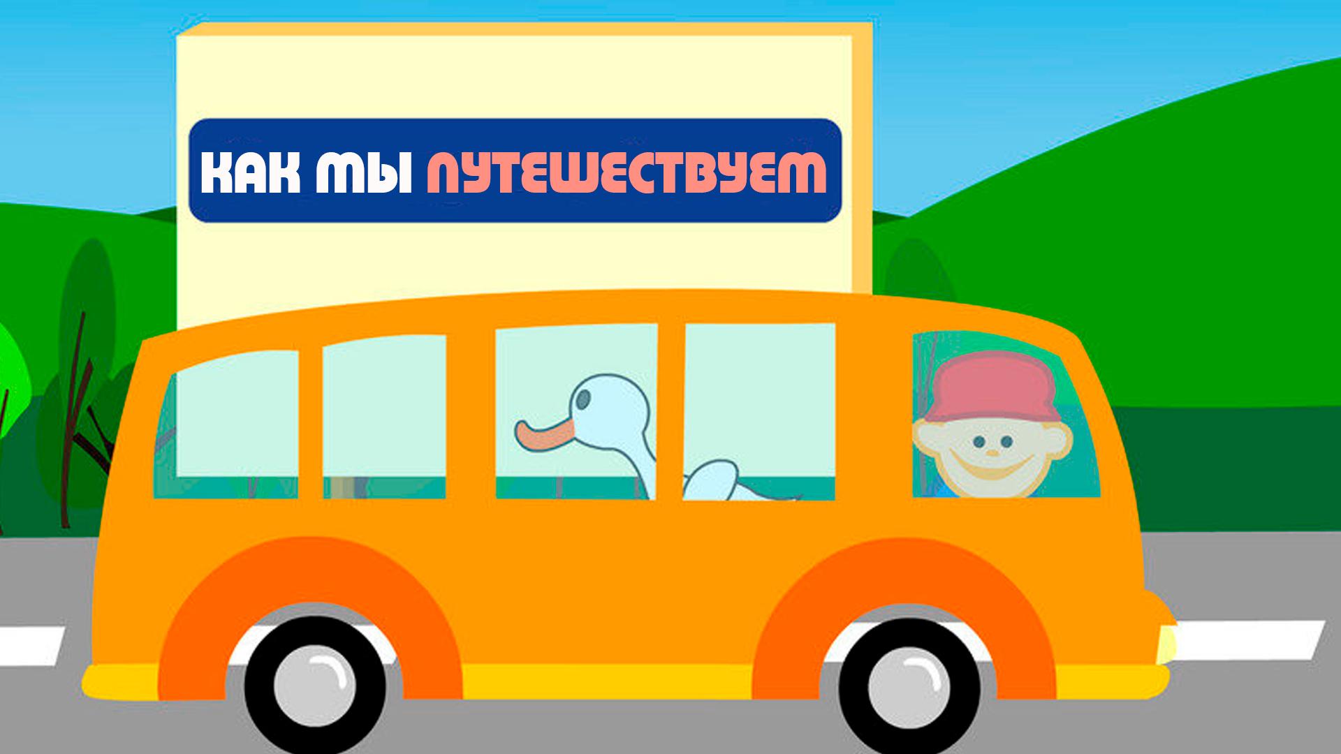 Как мы путешествуем (kak-my-puteshestvuem) Познавательное