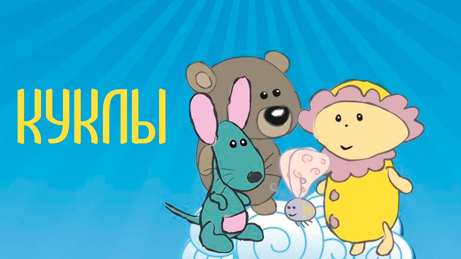 Куклы (kukly) Познавательное