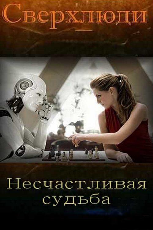 Сверхлюди. Несчастливая судьба (sverhljudi-neschastlivaja-sudba) Документальный фильм