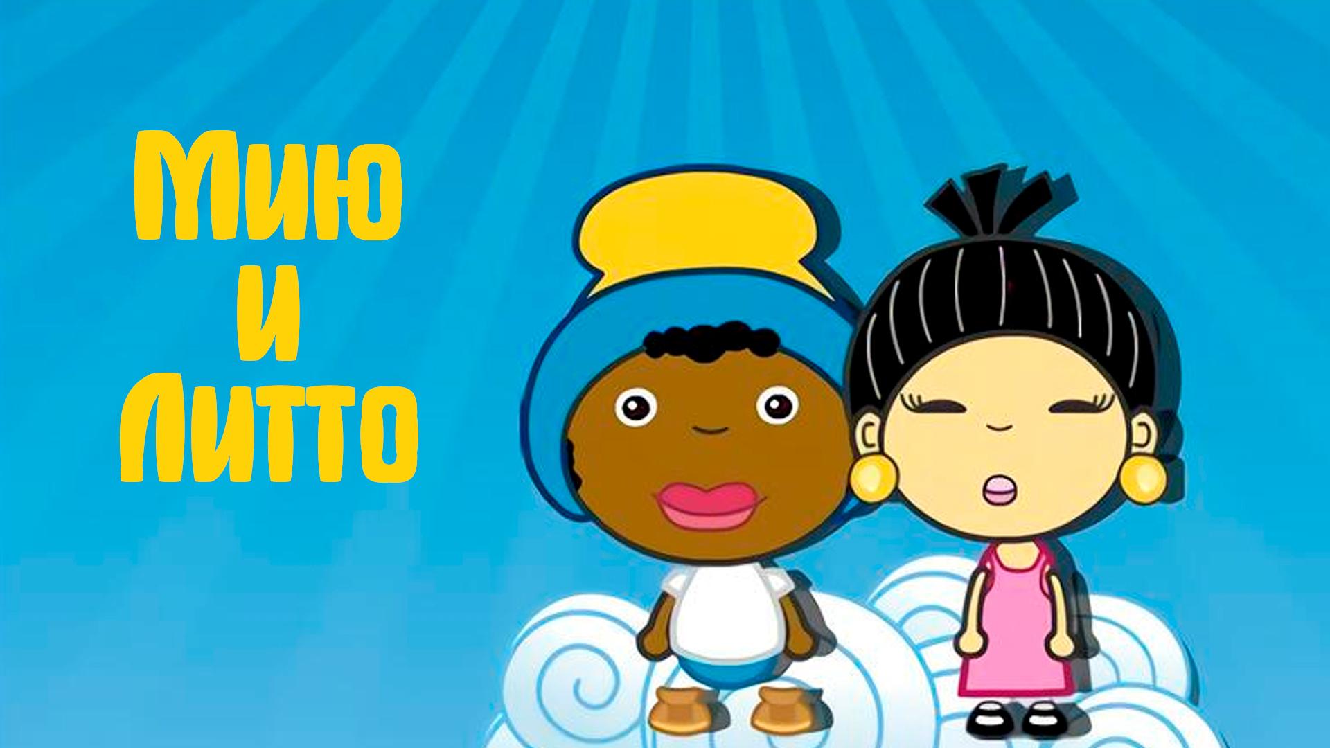 Мию и Литто (miju-i-litto) Познавательное