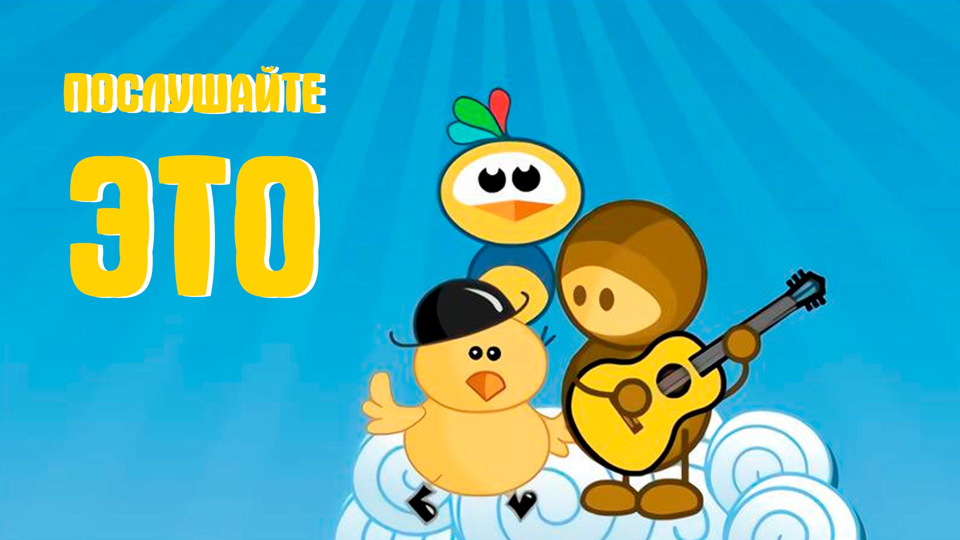 Послушайте это (poslushajte-eto) Познавательное
