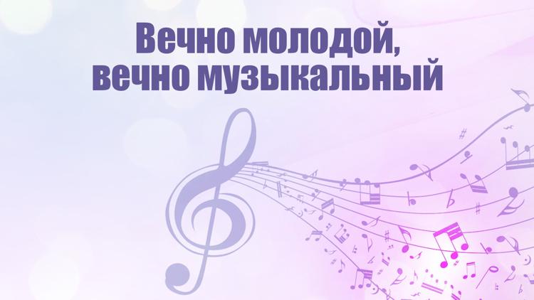 Постер Вечно молодой, вечно музыкальный