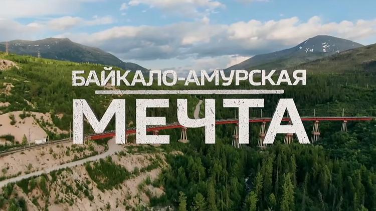 Постер Байкало-Амурская мечта