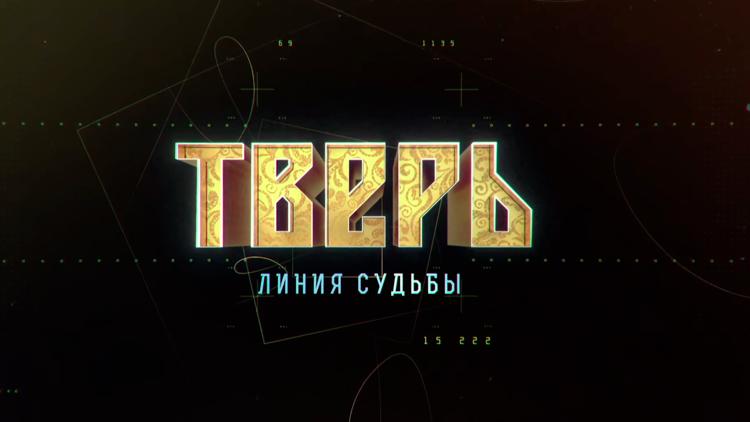 Постер Тверь. Линия судьбы