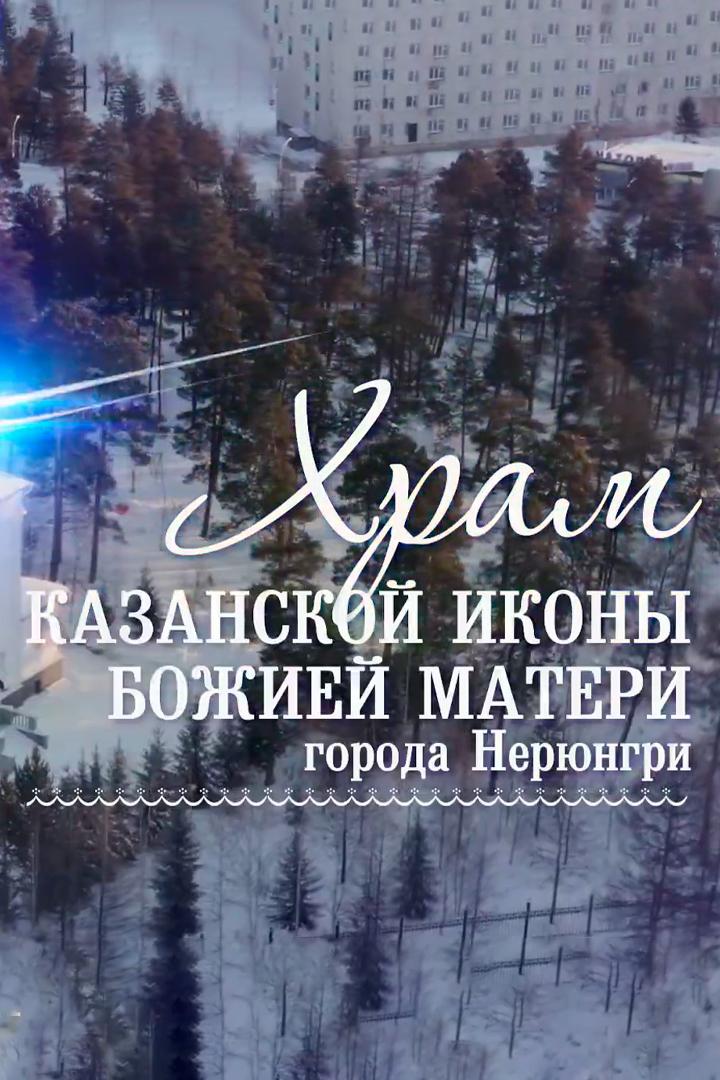 Храм Казанской иконы Божией Матери города Нерюнгри (hram-kazanskoj-ikony-bozhiej-materi-goroda-nerjungri) Документальный фильм