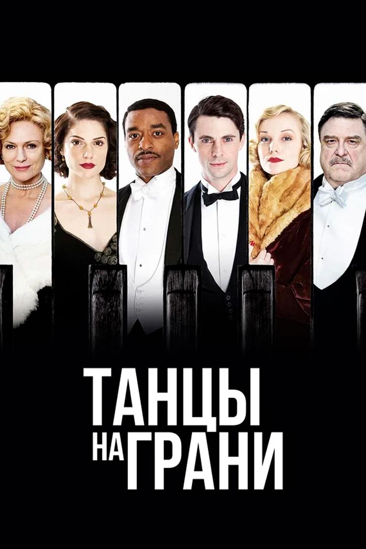 Танцы на грани (tantsy-na-grani) Сериал 2013