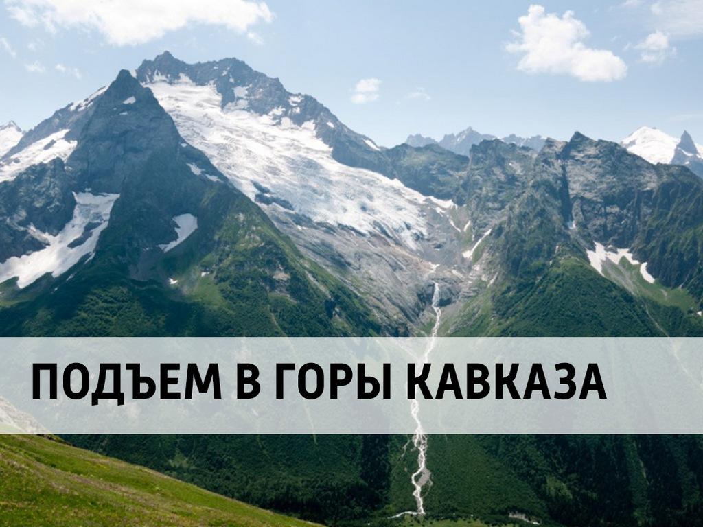 Подъем в горы Кавказа (podem-v-gory-kavkaza) Документальный фильм