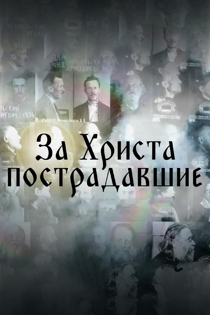 За Христа пострадавшие (za-hrista-postradavshie) Документальный фильм