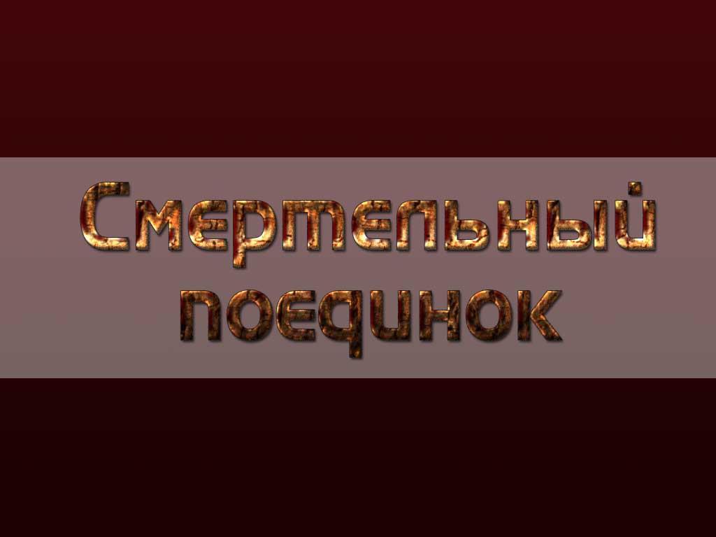 Смертельный поединок (smertelnyj-poedinok) Документальный сериал