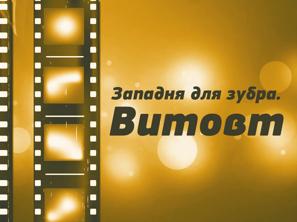 Западня для зубра. Витовт (zapadnja-dlja-zubra-vitovt) Фильм 1995