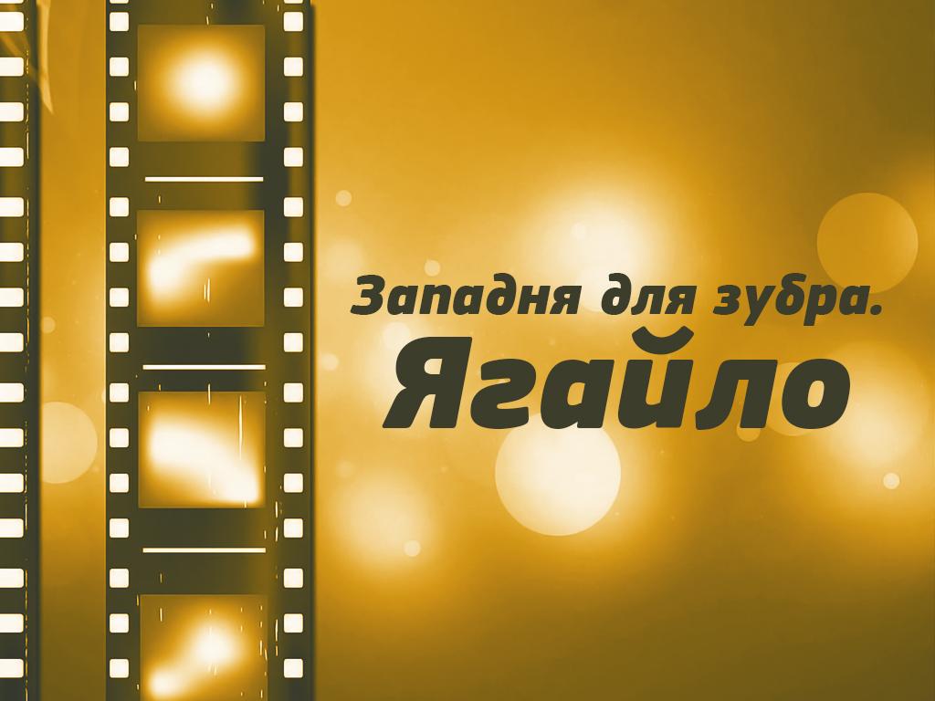 Западня для зубра. Ягайло (zapadnja-dlja-zubra-jagajlo) Фильм 1994