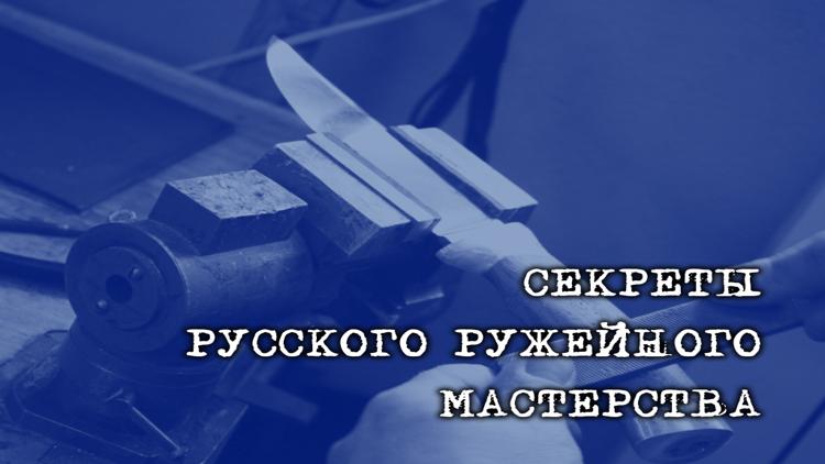 Постер Секреты русского ружейного мастерства