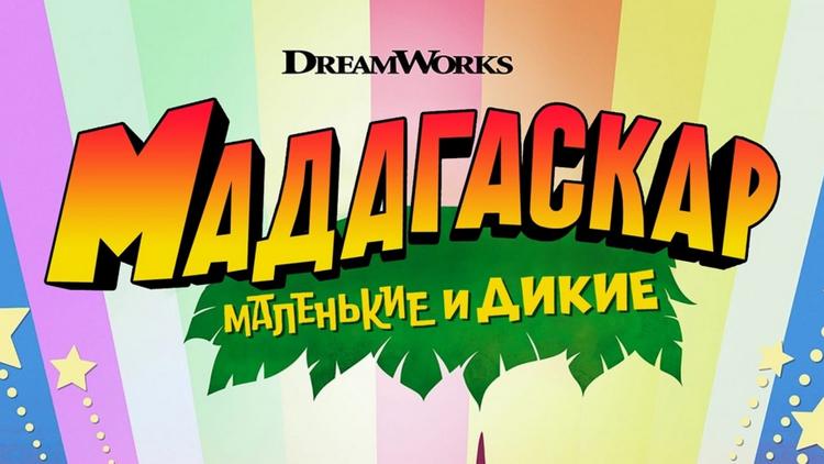 Постер Мадагаскар: Маленькие и дикие