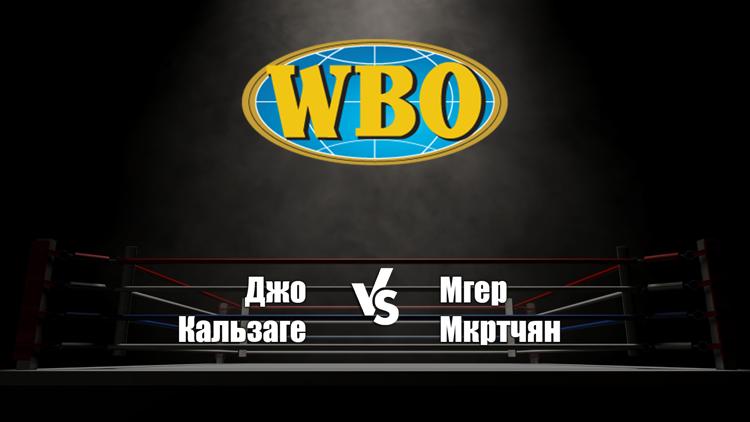 Постер Бой за титул WBO во 2-м среднем весе. Джо Кальзаге - Мгер Мкртчян