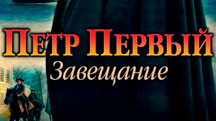 Постер Пётр Первый. Завещание