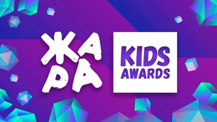 Постер Жара Kids Awards 2021