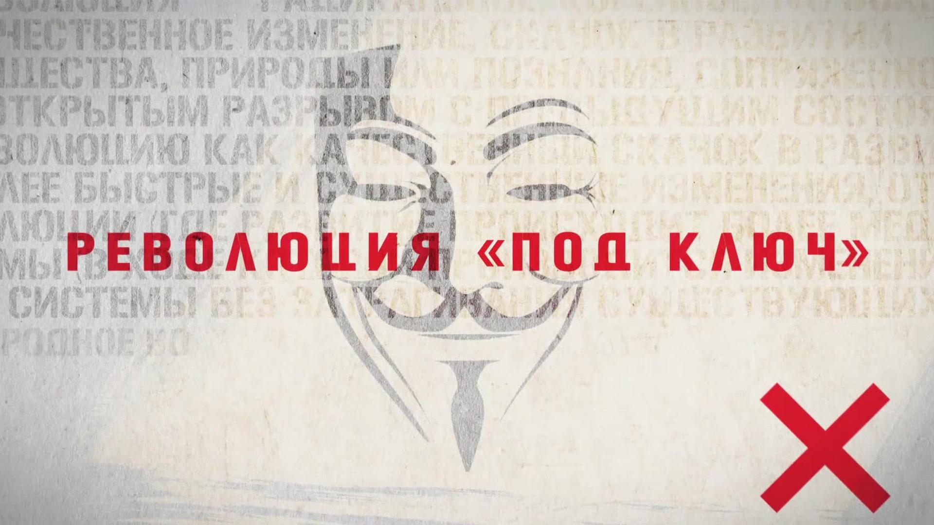 Революция «под ключ» (revoljutsija-pod-kljuch) Документальный фильм