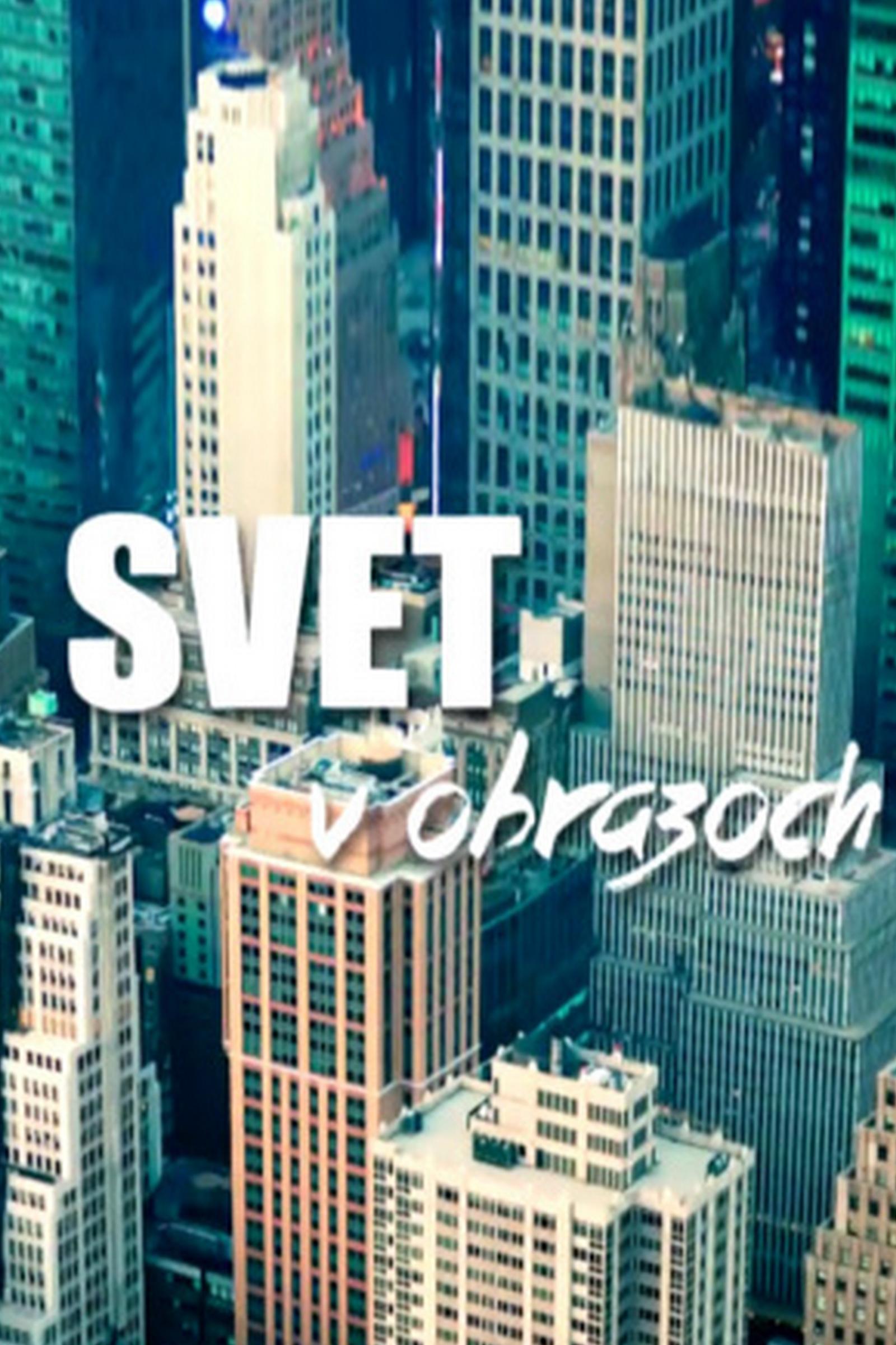 Svet v obrazoch (svet-v-obrazoch) Познавательное