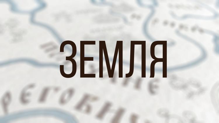 Постер Земля