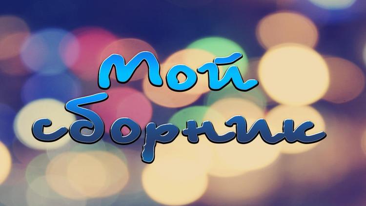 Постер Мой сборник