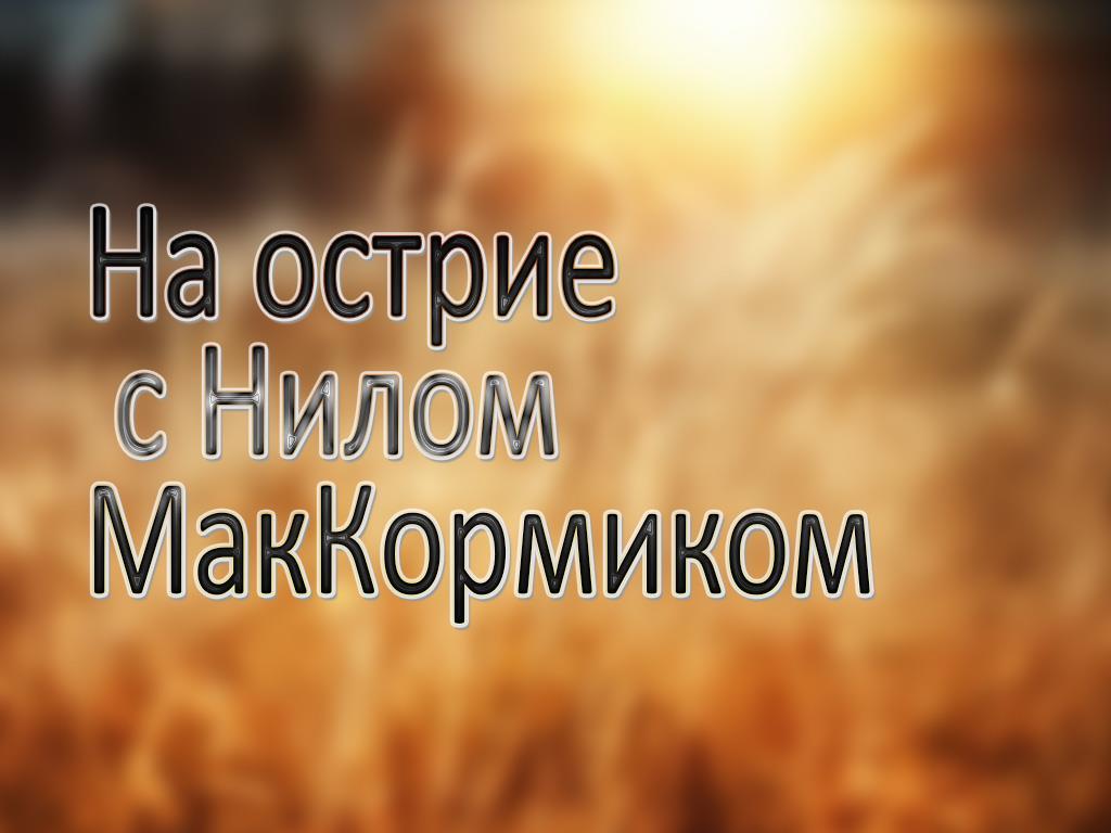 На острие с Нилом МакКормиком (na-ostrie-s-nilom-makkormikom) Досуг, хобби