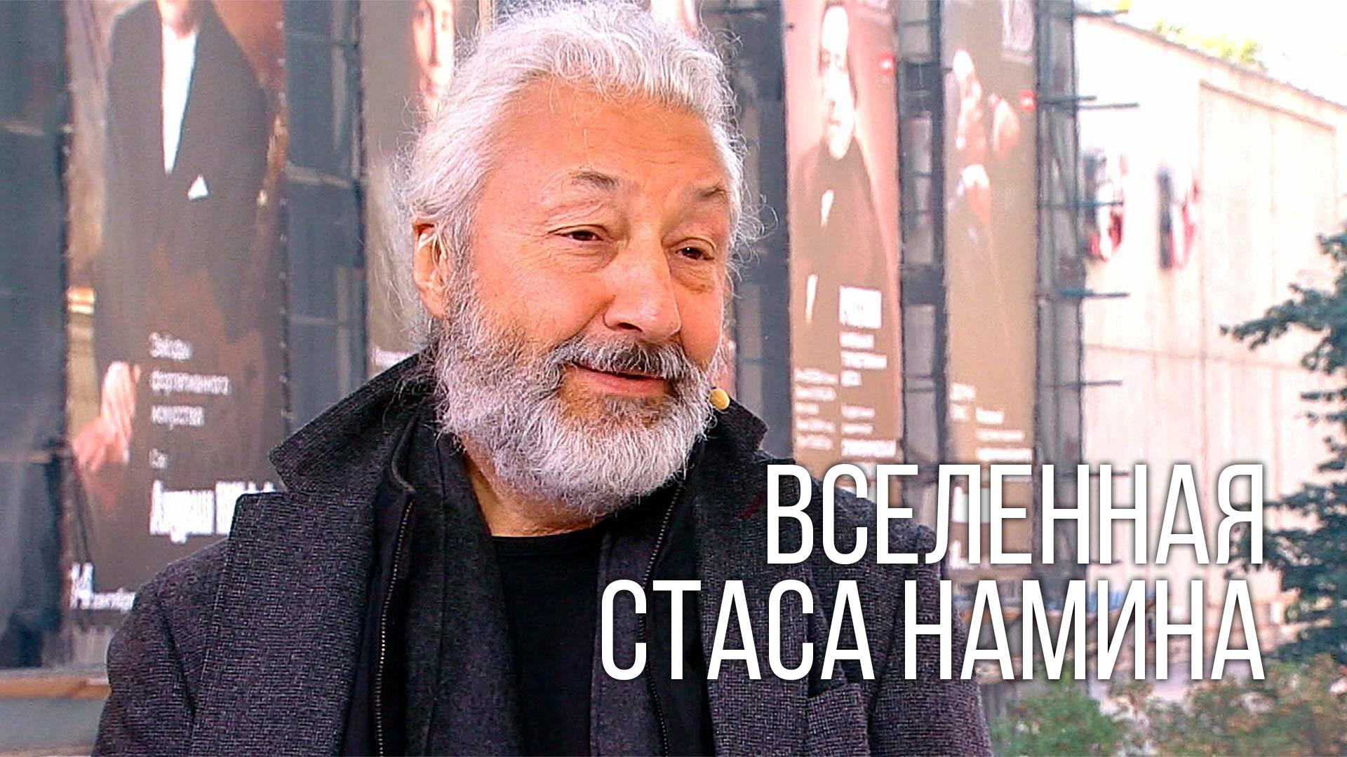 Вселенная Стаса Намина (vselennaja-stasa-namina) Документальный фильм