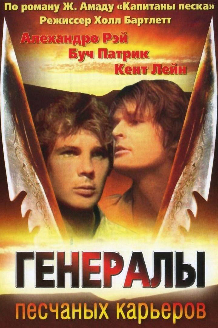 Генералы песчаных карьеров (generaly-peschanyh-karerov) Фильм 1971
