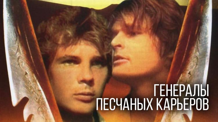 Постер Генералы песчаных карьеров