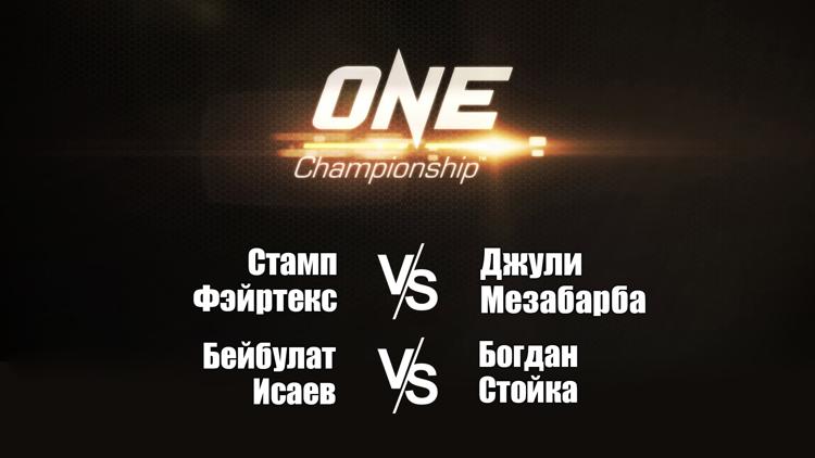 Постер Смешанные единоборства. One FC. Стамп Фэйртекс против Джули Мезабарбы. Бейбулат Исаев против Богдана Стойки