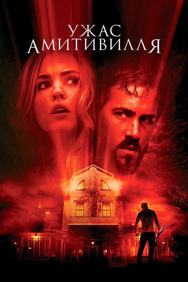 Ужас Амитивилля (uzhas-amitivillja) Фильм 2005