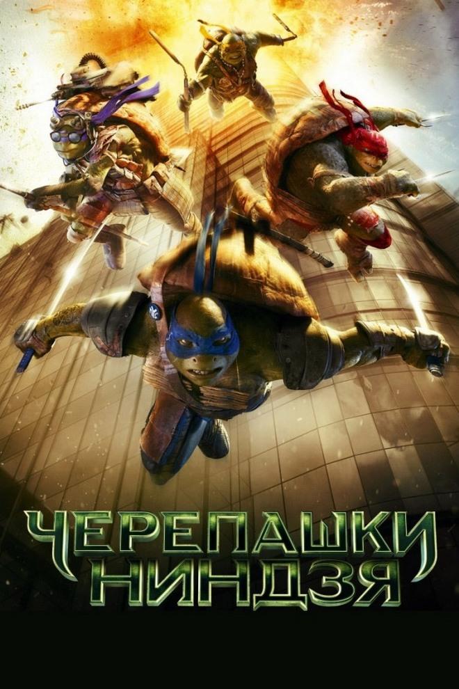 Черепашки-ниндзя (cherepashki-nindzja) Фильм 2014
