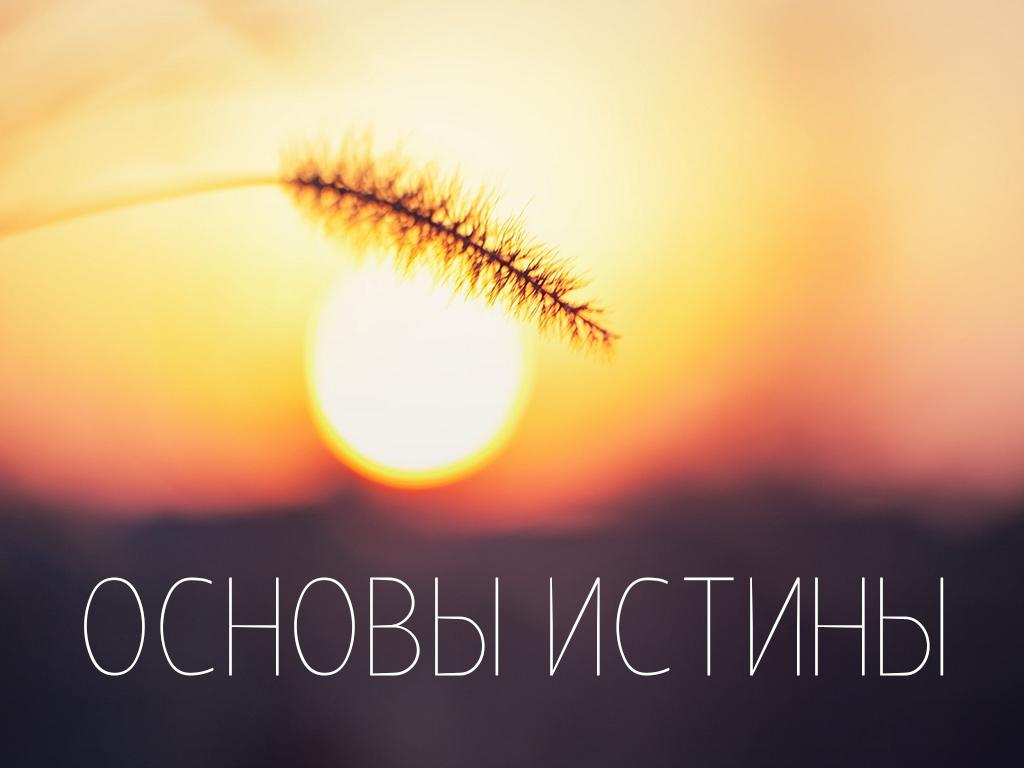 Основы истины (osnovy-istiny) Познавательное