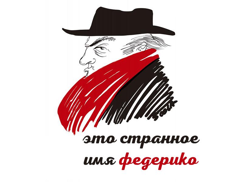 Это странное имя Федерико (eto-strannoe-imja-federiko) Документальный фильм
